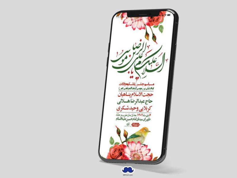 استوری-لایه-باز-ولادت-امام-رضا-ع