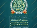 پوستر-مراسم-ولادت-امام-رضا-(ع)