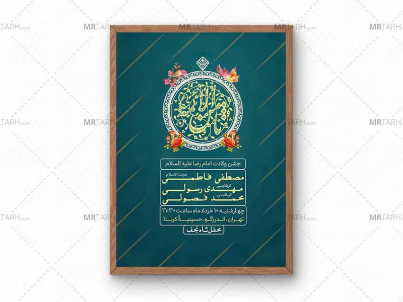 پوستر-مراسم-ولادت-امام-رضا-(ع)