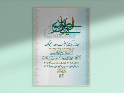 طرح لایه باز اطلاعیه ولادت امام رضا