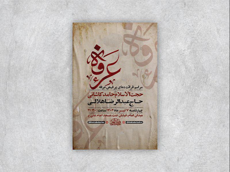 -طرح-لایه-باز-مراسم-دعای-عرفه-