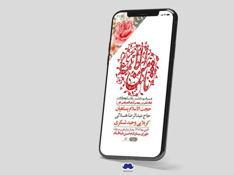 استوری-لایه-باز-ولادت-امام-رضا-ع