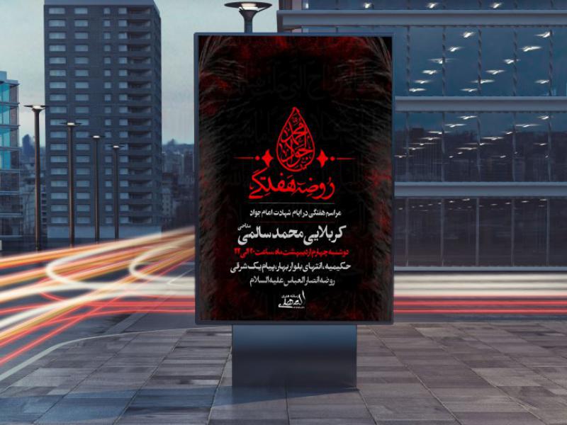طرح-لایه-باز-شهادت-امام-جواد-علیه-السلام