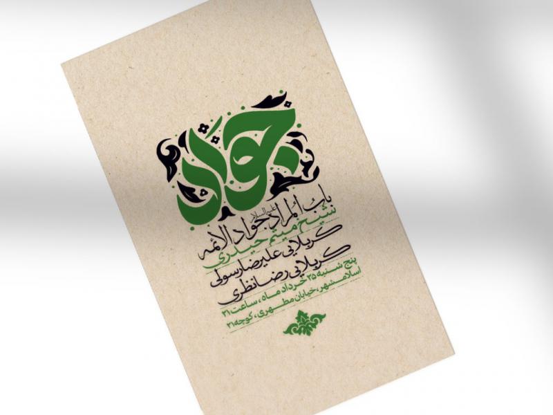 اطلاعیه-شهادت-امام-جواد-علیه-السلام-