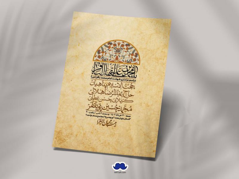 اطلاعیه-لایه-باز-شهادت-امام-باقر-(ع)