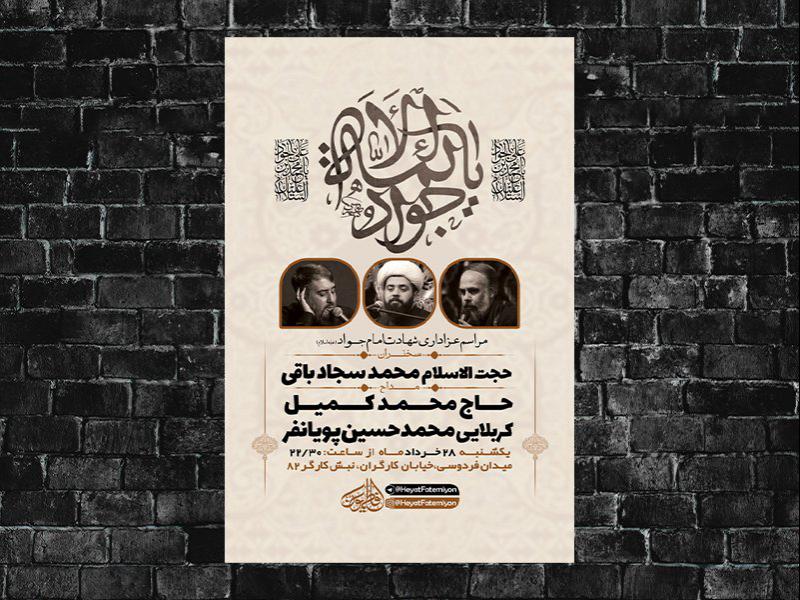 -طرح-لایه-باز-مراسم-شهادت-امام-جواد-ع-