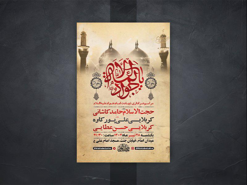 -طرح-لایه-باز-شهادت-امام-جواد-ع-