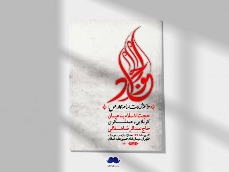 اطلاعیه-لایه-باز-شهادت-امام-جواد-(ع)