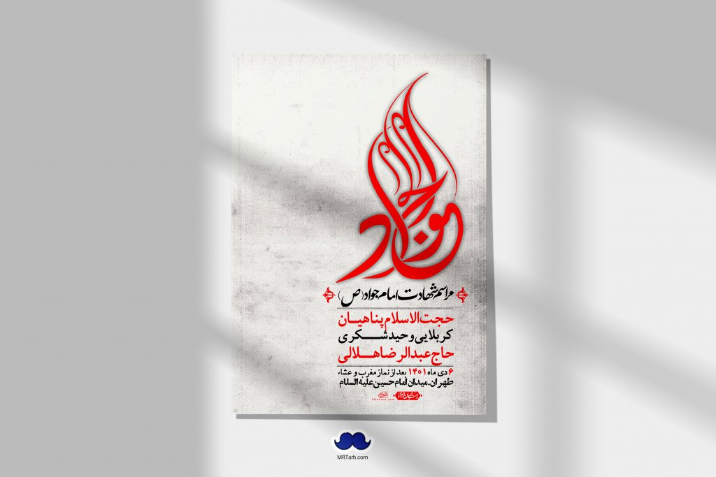 اطلاعیه لایه باز شهادت امام جواد (ع)