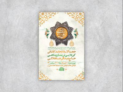  طرح لایه باز جشن ولادت امام رضا ع 