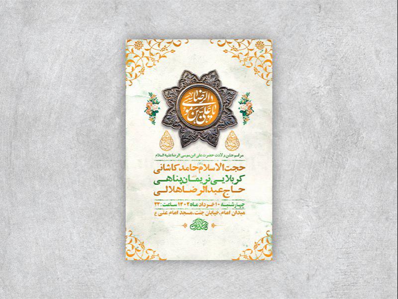 -طرح-لایه-باز-جشن-ولادت-امام-رضا-ع-