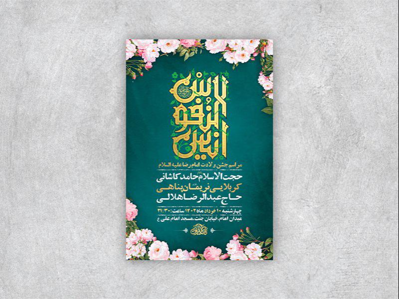 -طرح-لایه-باز-جشن-ولادت-امام-رضا-ع-