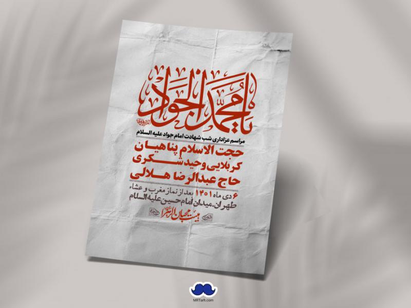 اطلاعیه-لایه-باز-شهادت-امام-جواد-(ع)