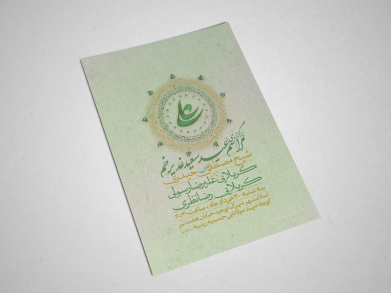 اطلاعیه-جشن-عید-غدیر-خم