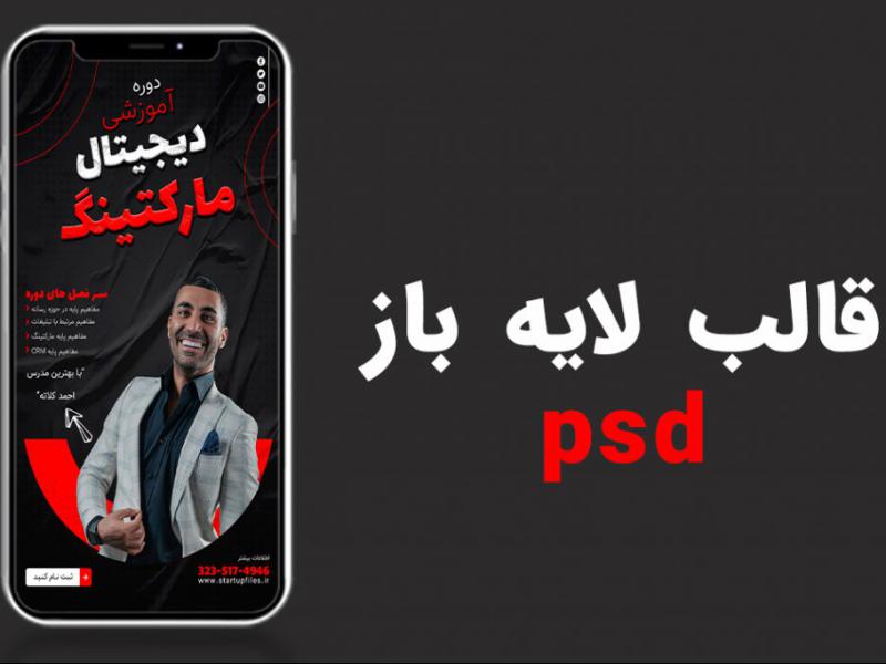 قالب-لایه-باز-استوری-اینستاگرام-برای-کمپین-فروش-دوره-PSD