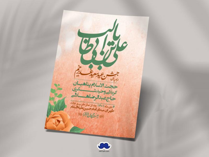 دانلود-اطلاعیه-لایه-باز-عید-غدیر