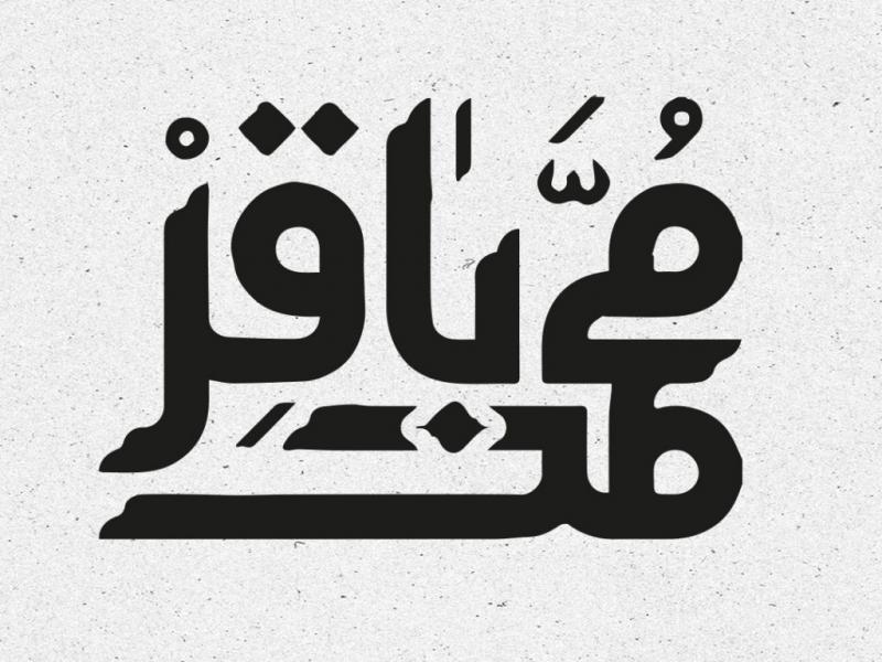 تایپوگرافی-شهادت-امام-محمد-باقر-علیه-السلام
