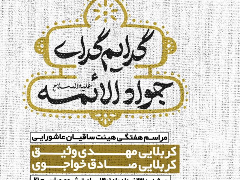 -بنر-لایه-باز-اطلاعیه-جلسات-هفتگی-هیئت-توسل-به-حضرت-جوادالائمه-(علیه‌السلام)