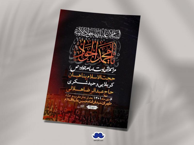 اطلاعیه-لایه-باز-شهادت-امام-جواد-(ع)