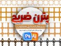 پترن-ضریح-