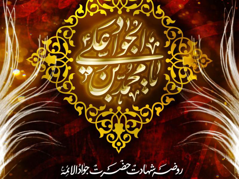 اطلاعیه-شهادت-امام-جواد-علیه-السلام