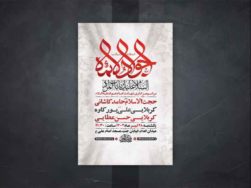 طرح-لایه-باز-شهادت-امام-جواد-ع