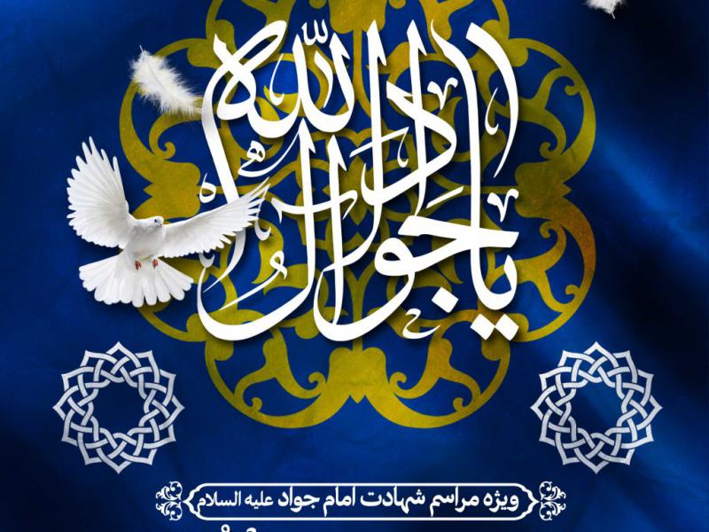 اطلاعیه-شهادت-امام-جواد-علیه-السلام