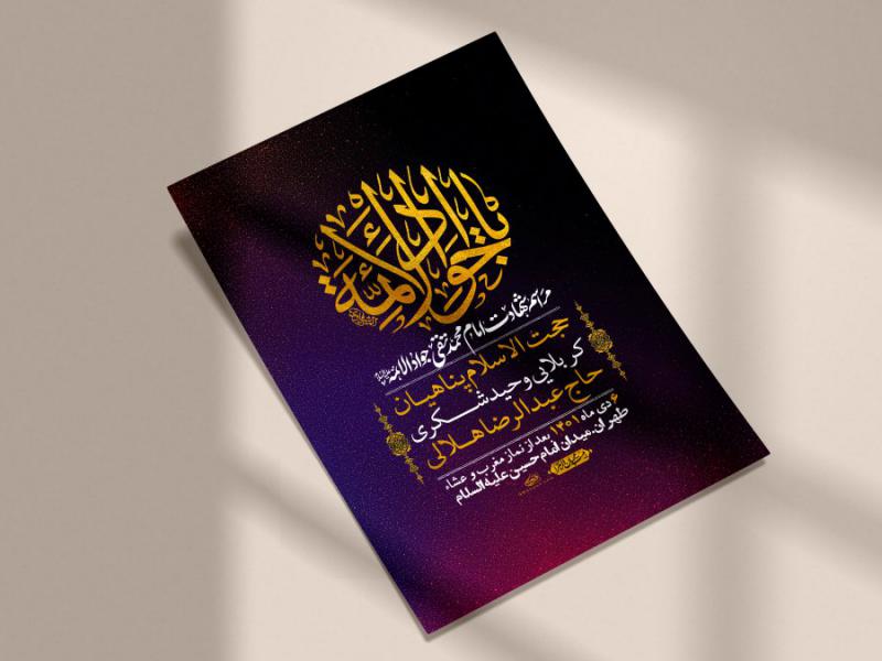 اطلاعیه-لایه-باز-شهادت-امام-جواد-(ع)