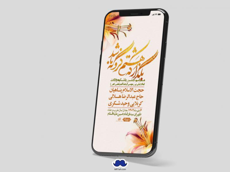 استوری-لایه-باز-ولادت-امام-رضا-ع