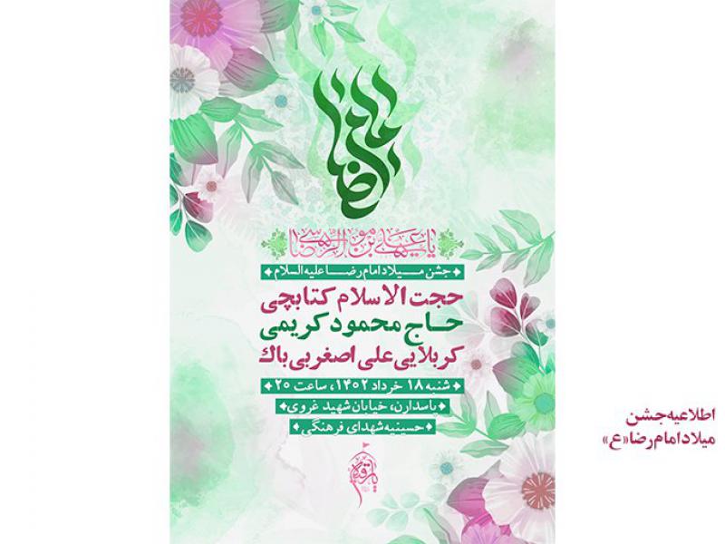 اطلاعیه-هیئت-(-میلاد-امام-رضا-علیه-السلام-)