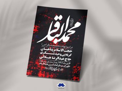 اطلاعیه لایه باز شهادت امام باقر (ع)