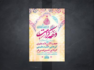  طرح لایه باز جشن دهه کرامت 