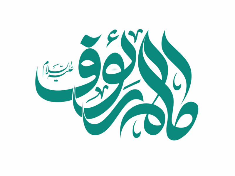 تایپوگرافی-امام-رئوف-امام-رضا