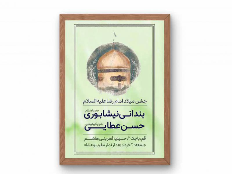 پوستر-جشن-ولادت-امام-رضا-(ع)