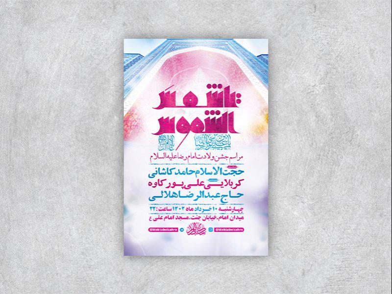 طرح-لایه-باز-جشن-ولادت-امام-رضا-ع