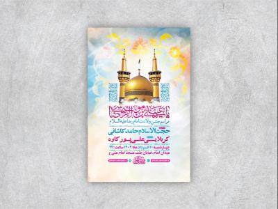  طرح لایه باز جشن ولادت امام رضا ع 