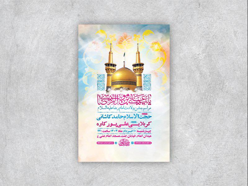 -طرح-لایه-باز-جشن-ولادت-امام-رضا-ع-