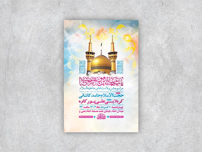  طرح لایه باز جشن ولادت امام رضا ع 