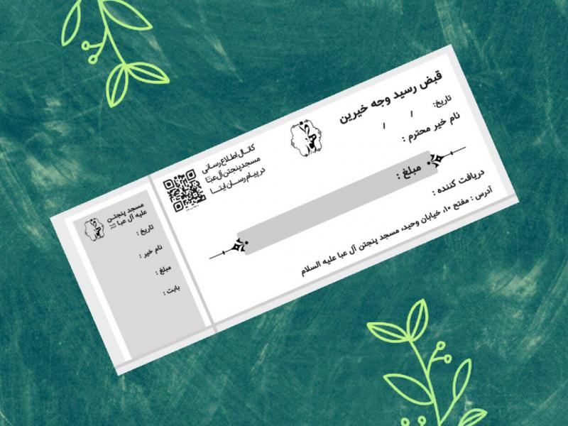 قبض-کمک-خیرین