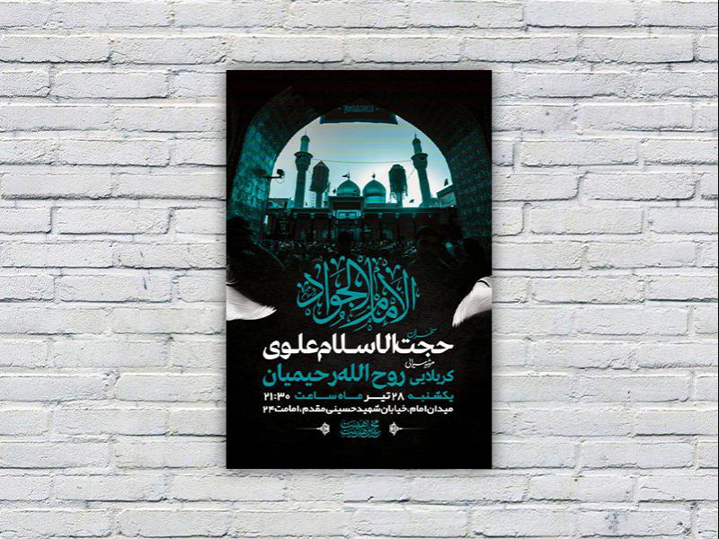 طرح-لایه-باز-مراسم-شهادت-امام-جواد-ع