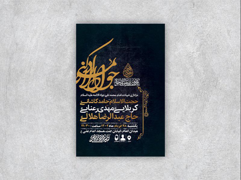 -طرح-لایه-باز-شهادت-امام-جواد-ع-