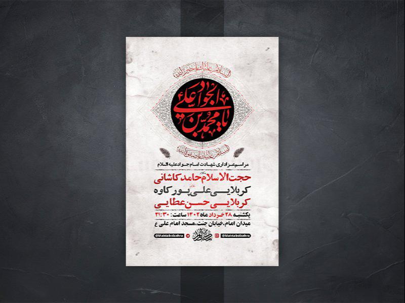 -طرح-لایه-باز-شهادت-امام-جواد-ع-