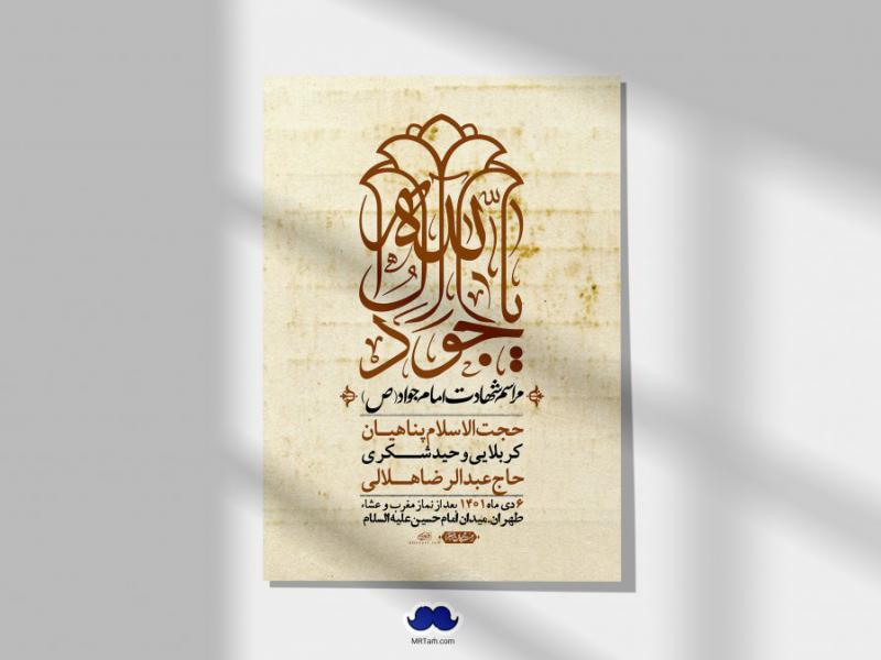 اطلاعیه-لایه-باز-شهادت-امام-جواد-(ع)