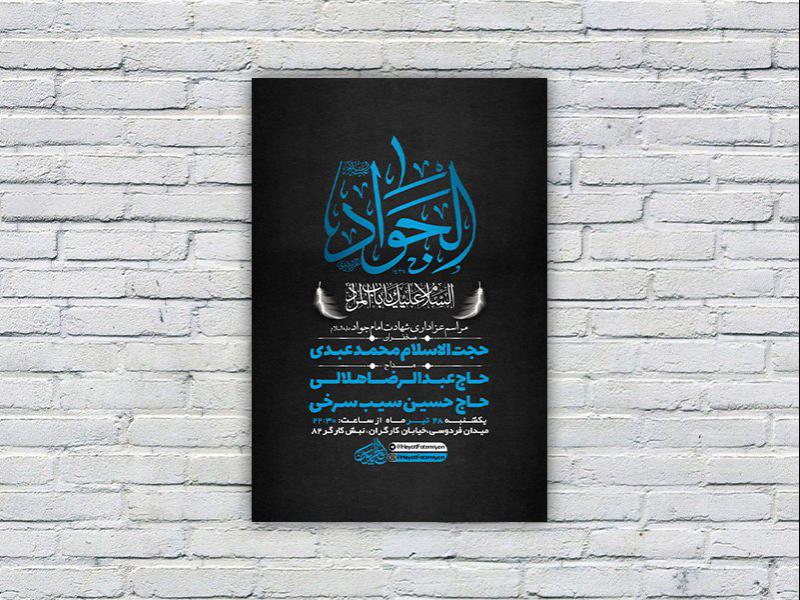 -طرح-لایه-باز-مراسم-شهادت-امام-جواد-ع