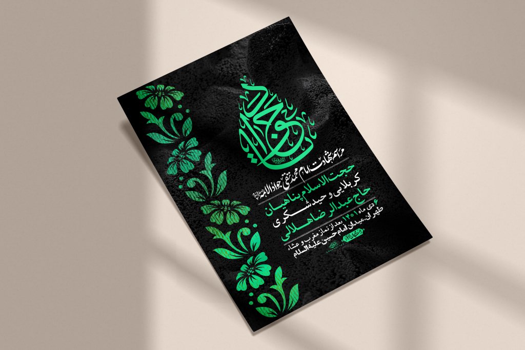 اطلاعیه لایه باز شهادت امام جواد (ع)