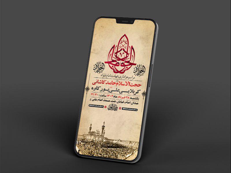-طرح-لایه-باز-استوری-شهادت-امام-جواد-ع-