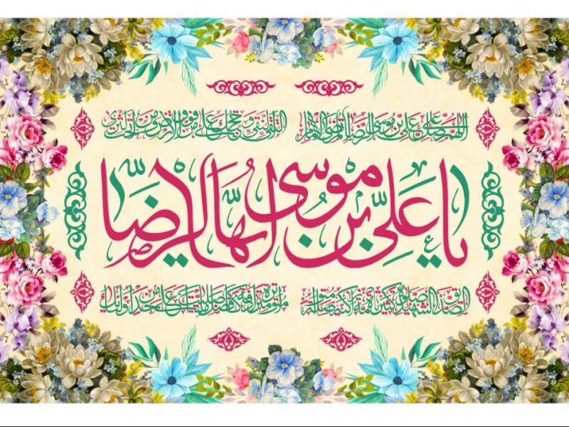 سن-امام-رضا