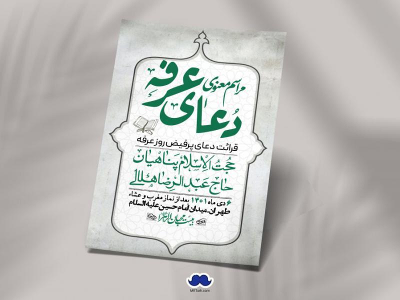 اطلاعیه-لایه-باز-دعای-عرفه