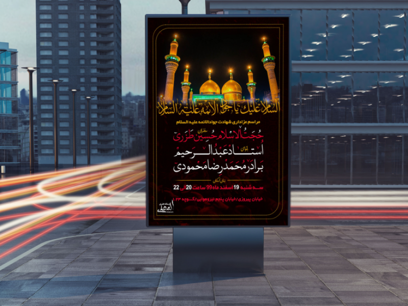 طرح-لایه-باز-شهادت-امام-جواد-علیه-السلام-کد-2