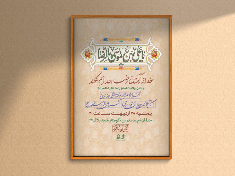 طرح-لایه-باز-اطلاعیه-ولادت-امام-رضا
